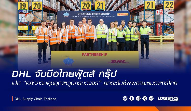 DHL จับมือไทยฟู้ดส์ กรุ๊ป เปิด “คลังควบคุมอุณหภูมิครบวงจร” ยกระดับซัพพลายเชนอาหารไทย